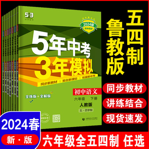 鲁教版六年级上下册语文数学英语道法历史地理政治生物鲁科版教材同步练习册54版 五四制 53初一6年级 山东专版 五年中考三年模拟