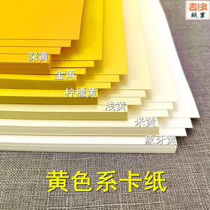 黄色系厚卡纸 深黄 金黄 柠檬黄 浅黄 米黄 象牙黄 超市促销硬纸