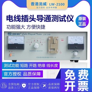 香港龙威LW-2100线束线材电源线插头仪器绝缘断路短路导通测试仪