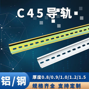 C45 铁电气安装导轨端子铝导轨空气开关卡条 宽35*高7.5导轨1米