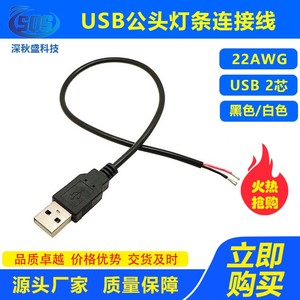 USB公头线usb数据电源充电线2芯单头LED灯带灯条风扇荧光板连接线
