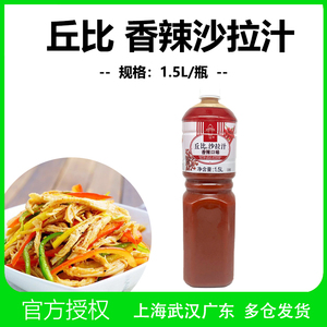 丘比沙拉汁香辣味1.5L麻辣鸡丝酱调料日式大拌菜汁蔬菜水果沙拉酱
