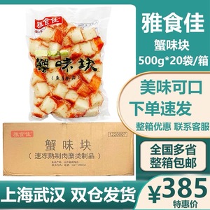 雅食佳速冻人造蟹肉 寿司料理蟹味块 蟹足块 火锅蟹柳500g*20袋