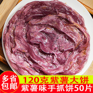 紫薯味手抓饼面饼商用120克紫薯饼50片台湾风味早餐煎饼包邮