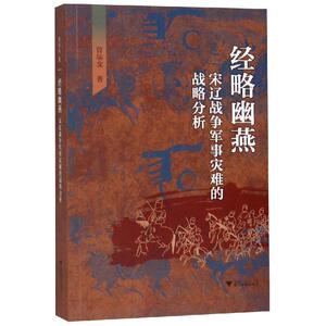 经略幽燕:宋辽战争军事灾难的战略分析 曾瑞龙 著 中国历史 社科 浙江大学出版社有限责任公司