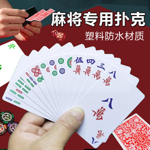 麻将专用扑克牌塑料防水防折纸牌麻将户外便携式旅行家用麻雀牌