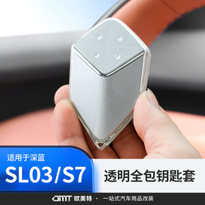 适用于长安深蓝sl03/S7钥匙套车壳卡片透明智能钥匙扣包汽车用品
