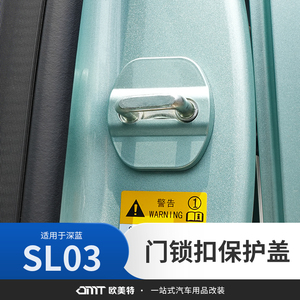 适用于长安深蓝sl03车门保护盖门锁扣盖汽车用品改装配件内饰防护