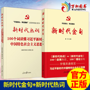 新时代金句+新时代热词 2册套装 不忘初心牢记使命 习近平新时代中国特色社会主义思想 人民日报出版社