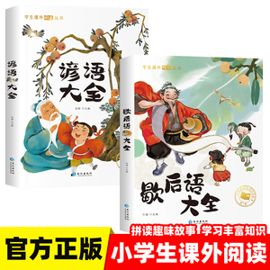 谚语大全歇后语大全 书正版非注音版小学生一年级二年级三年级课外阅读书籍6-10-12岁儿童国学经典读物幼儿不带拼音的谜语成语故事