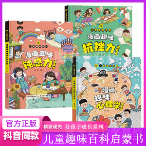 【抖音同款】漫画趣味钝感力成长启蒙书正版心理学抗挫力时间管理安全保护小学生科普百科全书一二三年级课外阅读小学生课外漫画书