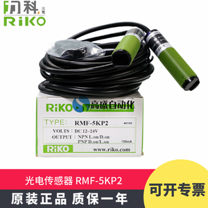 假一罚十原装正品台湾RIKO力科RMF-5KP2对射感应器光电开关传感器
