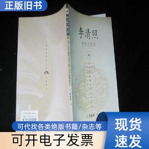李清照诗词文选评 上海古籍出版社 2002