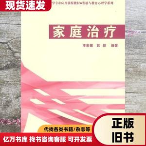 家庭治疗 李彩娜 赵然 中国轻工业出版社 978750197