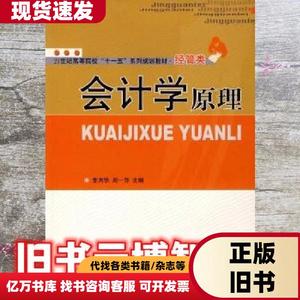 会计学原理 李月华周一萍 华中科技大学出版社97875609