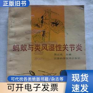 蚂蚁与类风湿性关节炎 吴志成 1991