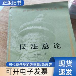 民法总论 史尚宽、张谷校 著   中国政法大学出版社