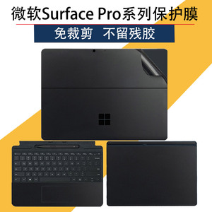 13寸微软Surface Pro9贴膜笔记本电脑贴纸pro8/7/6/5/4/二合一平板电脑保护膜12寸pro7+外壳膜保护套机身贴膜