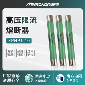 民熔xrnp1-10/0.5-3.15A高压限流熔断器PT电压互感器保险10-12kv