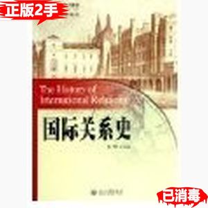 二手国际关系史袁明北京大学出版社