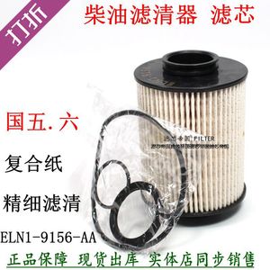 ELN1-9156-AA柴油滤清器 适用江铃N600顺达国五HN1-9155-AA柴滤芯