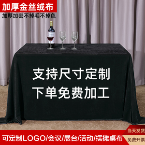 加厚黑色桌布会议桌布高级感金丝绒布料摆地摊活动展会麻将台黑布