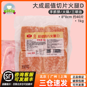 大成超值切片火腿1kg8*8cm约40台畜三明治汉堡烘焙商用冷冻方腿片