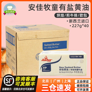 安佳牧童有盐黄油40*227g整箱新西兰进口安佳含盐牛油砖烘焙原料