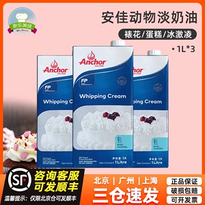 进口安佳淡奶油1L*3盒奶油动物奶油稀奶油1升家用蛋挞液烘焙原料