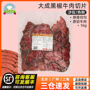 大成黑椒牛肉切片1kg熟牛肉片烘焙商用家用三明治轻食沙拉披萨