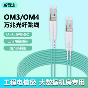 om3/om4光纤跳线lc-sc-st-fc万兆多模双芯双工机房布线工程电信级跳线光纤尾纤光钎线局域网光缆方转圆威普达
