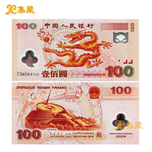 上海集藏 2000年千禧龙钞 迎接新世纪纪念钞龙钞塑料钞塑料纪念钞