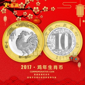上海集藏 2017年鸡年贺岁纪念币 第二轮十二生肖10元硬币流通币