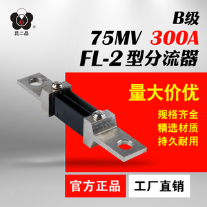 B级直流分流器昆二晶FL-2 300A75mV0.5级小型外附电流表分流器