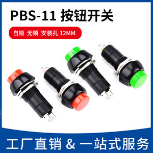 PBS-11AB圆形自锁自复位点动开关小型防水按钮饮水机按键开关12MM
