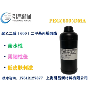 PEG(600)DMA 聚乙二醇（600）二甲基丙烯酸酯 亲水性、低皮肤刺激