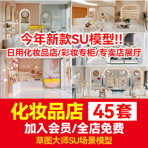 草图大师现代风格日用化妆品护肤品彩妆专卖店货架展柜展厅SU模型