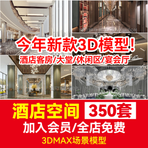 大厅前台宾馆主题旅馆民宿酒店大堂客房3D模型 3dmax室内设计素材