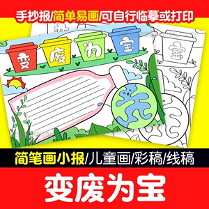 美化家园变废为宝手抄报模板小学生绿色环保废品回收利用手抄小报