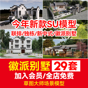 新中式别墅建筑su模型库CAD施工图徽派江南联排合院独栋酒店会所