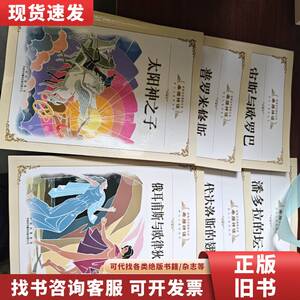 希腊神话（全六册） 陈中梅 主编；[古希腊]斯蒂芬尼德斯兄弟