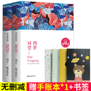 四世同堂 老舍 正版完整版上下共2册 中国现当代文学长篇小说名著 文化哲学宗教 民国时代的家族兴衰书籍 初高中学生课外书阅读