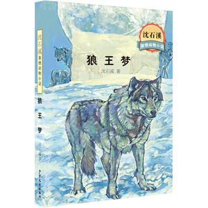 狼王梦全本 动物小说大王沈石溪单本全集故事书6-12周岁小学生三四五六年级课外阅读文学书籍 必读畅销中国少年儿童出版社