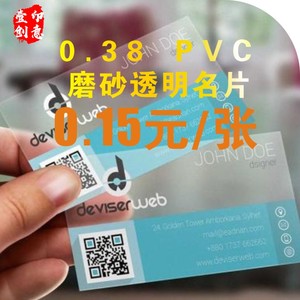 名片制作PVC038印制细粗磨砂卡片印刷免费设计包邮创意透明防水哦