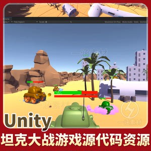 unity坦克大战游戏源码休闲小游戏完整项目开发资源成品期末作业