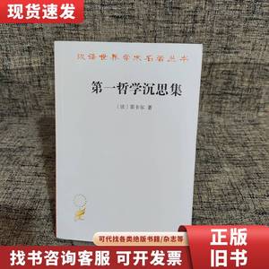 第一哲学沉思集：反驳和答辩 笛卡尔 著；庞景仁 译