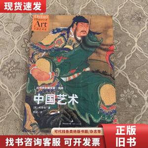 中国艺术：牛津艺术史 [英]柯律格 著；易英 编；刘颖 译 2013