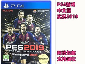 PS4正版二手游戏 实况足球2019 实况19 WE2019 中文 现货即发