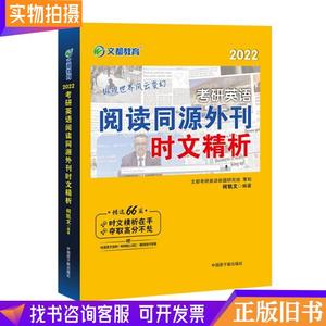 考研英语文都图书何凯文2022考研英语阅读同源外刊时文精析