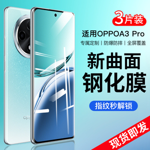 适用OPPOA3Pro钢化膜a3Pro手机膜新款oppa2贴膜全屏覆盖opa1Pro曲面水凝膜a2x全包防摔a2m保护por高清防指纹